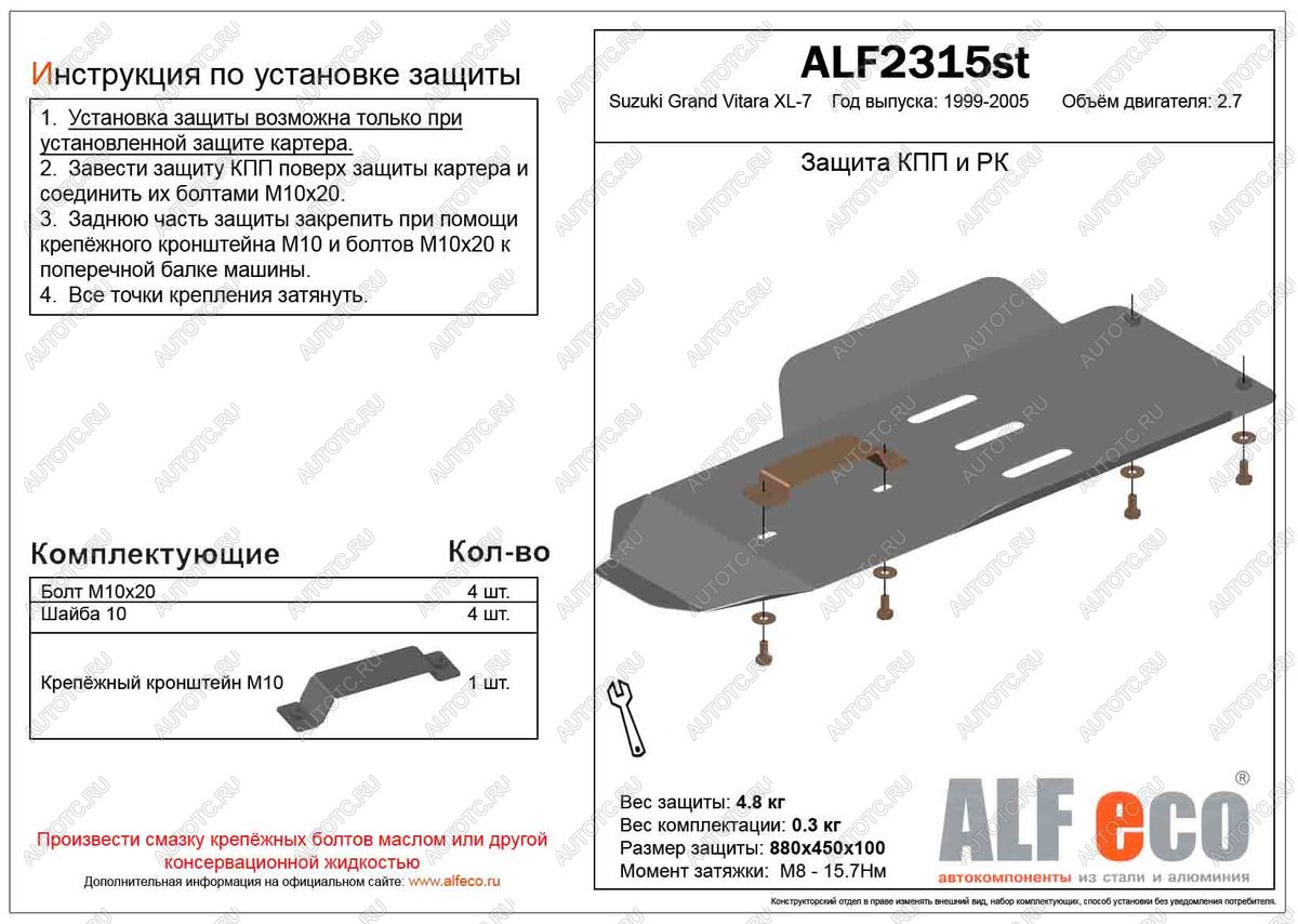 3 199 р. Защита КПП и РК (установка невозможна без ALF2312st) (V-2.7) ALFECO  Suzuki Grand Vitara XL7 (2000-2006)  дорестайлинг, рестайлинг (сталь 2 мм)  с доставкой в г. Тамбов