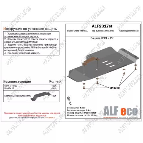 2 769 р. Защита кпп и рк (V-3,6) (установка невозможна без ALF2318st) ALFECO  Suzuki Grand Vitara XL7 (2006-2009) (сталь 2 мм)  с доставкой в г. Тамбов