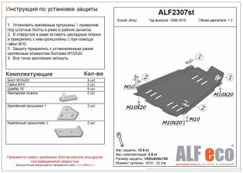 Защита КПП и РК (V-1,3) ALFECO Suzuki Jimny JB23/JB43 2-ой рестайлинг (2012-2018)