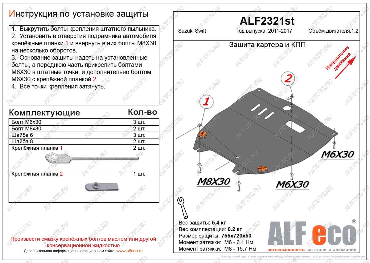 3 369 р. Защита картера и кпп (V-1.2) ALFECO  Suzuki Swift  ZC72S (2010-2016) дорестайлинг, хэтчбэк 5 дв., рестайлинг, хэтчбэк 5 дв. (сталь 2 мм)  с доставкой в г. Тамбов