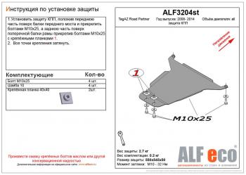 Защита кпп (V-all) ALFECO ТАГАЗ Road Partner (2007-2009)