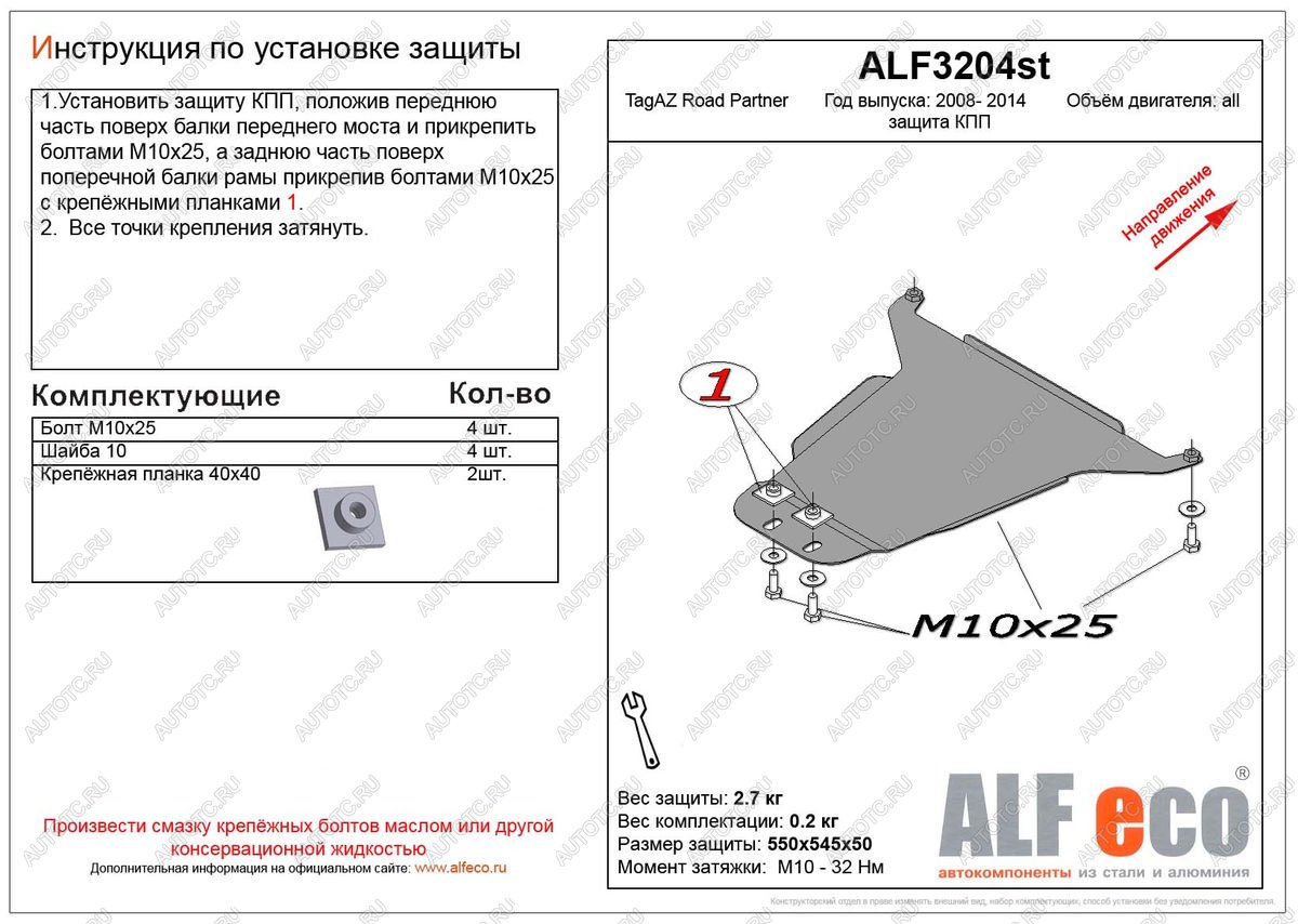 2 399 р. Защита кпп (V-all) ALFECO  ТАГАЗ Road Partner (2007-2011) (сталь 2 мм)  с доставкой в г. Тамбов