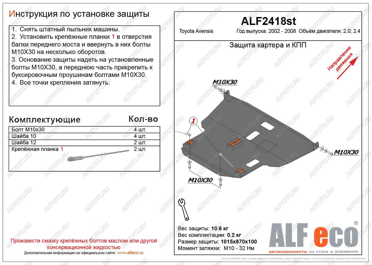 4 849 р. Защита картера и КПП (V-2.0,2.4) ALFECO  Toyota Avensis ( T250 седан,  T250 универсал) (2003-2008) дорестайлинг, дорестайлинг, рестайлинг, рестайлинг (сталь 2 мм)  с доставкой в г. Тамбов