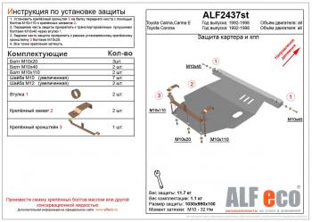 Защита картера и кпп (V-all 2WD) ALFECO Toyota Carina E T190 седан рестайлинг (1996-1997)