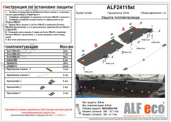 Защита топливопровода (2 части) (V-1,6) ALFECO Toyota Corolla E210 хэтчбэк 5 дв. дорестайлинг (2018-2022)