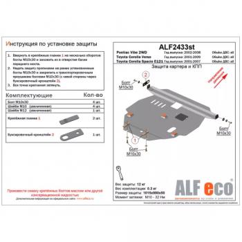 Защита картера и кпп (V-1.5 1,8 2WD) ALFECO Toyota Corolla Spacio E120 рестайлинг (2003-2007)