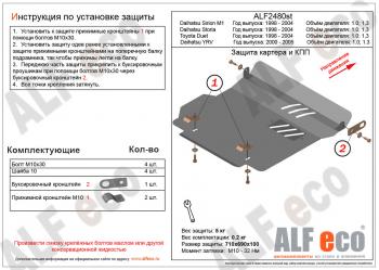 Защита картера и КПП (V-1,0 1,3) ALFECO Toyota Duet (1998-2004)