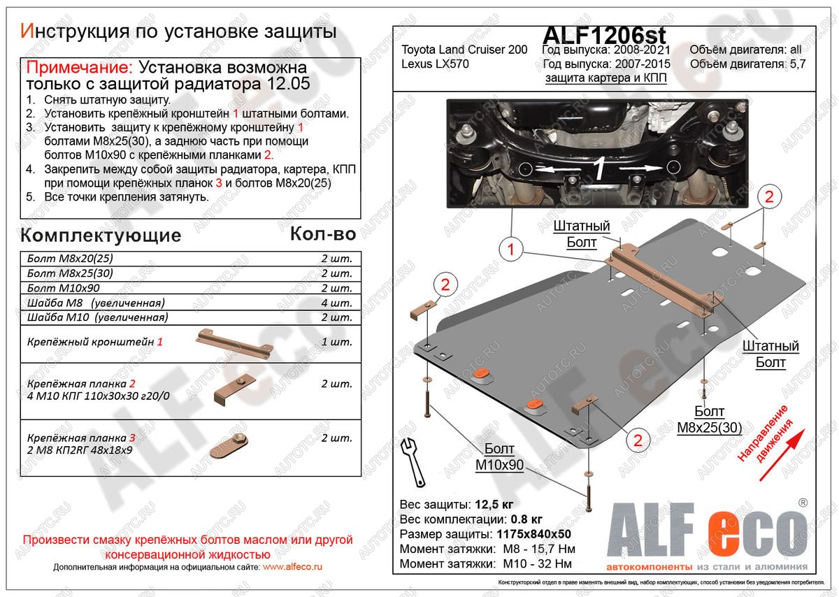 5 449 р. Защита радиатора, картера и кпп (установка невозможна без ALF1205st) (V-4,6) ALFECO Toyota Land Cruiser 200 2-ой рестайлинг (2015-2021) (сталь 2 мм)  с доставкой в г. Тамбов