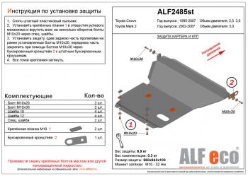 Защита картера и КПП (V-3,0 4WD) ALFECO Toyota Mark 2 Blit универсал (2002-2007)