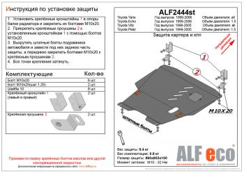 Защита картера и КПП (V-1,5 2WD) ALFECO Toyota (Тойота) Platz (Платц) ( рестайлинг) (1999-2005) рестайлинг