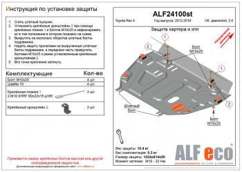 Защита картера и кпп (установка защиты без пыльника) (V-2,0) ALFECO Toyota RAV4 XA40 5 дв. рестайлинг (2015-2019)