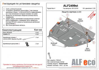 Защита картера и кпп (установка защиты без пыльника)(V-2,2D) ALFECO Toyota RAV4 XA40 5 дв. рестайлинг (2015-2019)