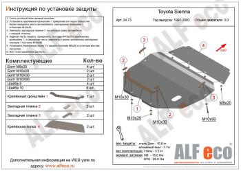 Защита картера и кпп (V-3,0) ALFECO Toyota (Тойота) Sienna (Сьена)  XL10 (1997-2003) XL10