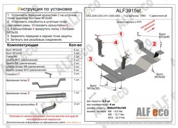 Защита КПП (V-all) ALFECO Уаз (uaz) Буханка (bihanka)  452 (1965-2024) 452 3303 бортовой грузовик, 3741 цельнометаллический фургон, 39094 (Фермер) бортовой грузовик