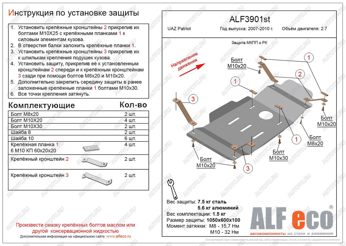 4 499 р. Защита мкпп и рк (V-2,7) ALFECO  Уаз Патриот  3163 5 дв. (2005-2013) дорестайлинг (сталь 2 мм)  с доставкой в г. Тамбов