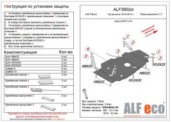 Защита мкпп и рк (V-2,7) ALFECO Уаз (uaz) Патриот (Patriot)  23632 (2008-2014) 23632 дорестайлинг пикап