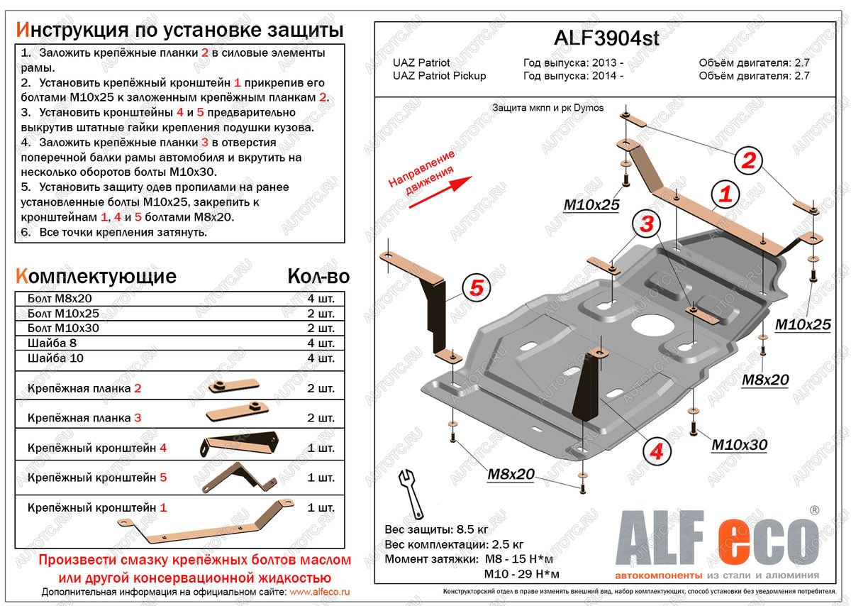 4 199 р. Защита мкпп и рк (Dymos) (V-2,7) ALFECO  Уаз Патриот  23632 (2008-2016) дорестайлинг пикап, 1 рестайлинг пикап (сталь 2 мм)  с доставкой в г. Тамбов