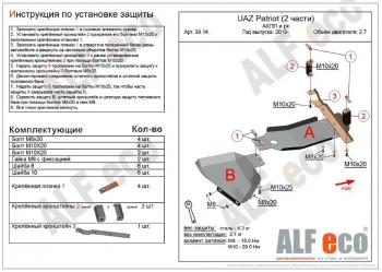 4 849 р. Защита топливных баков (2 части) (V-2,7) ALFECO  Уаз Патриот  23632 (2008-2014) дорестайлинг пикап (сталь 2 мм)  с доставкой в г. Тамбов. Увеличить фотографию 2