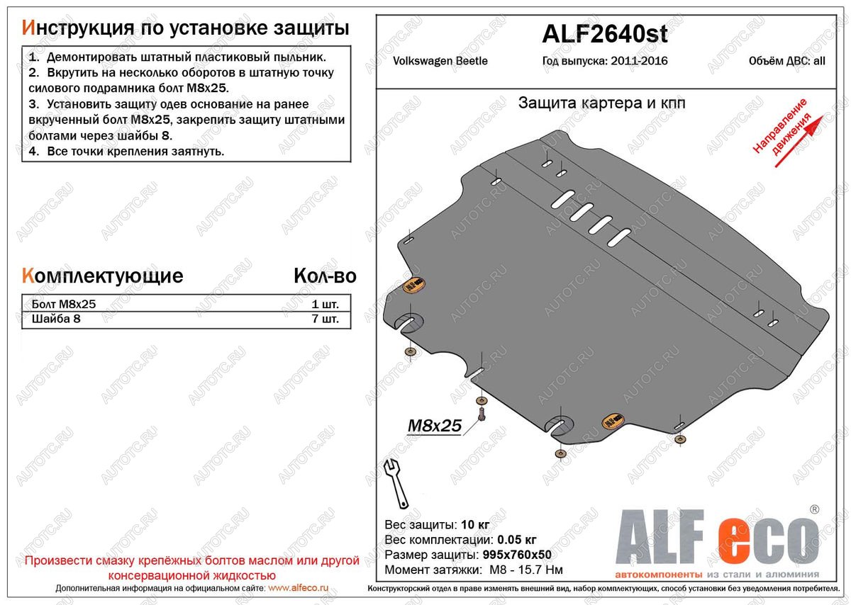 4 199 р. Защита картера и кпп (V-1,2;1,4;2,0) ALFECO  Volkswagen Beetle  A5 (5С1) хэтчбэк 3 дв. (2011-2016) дорестайлинг (сталь  2 мм)  с доставкой в г. Тамбов