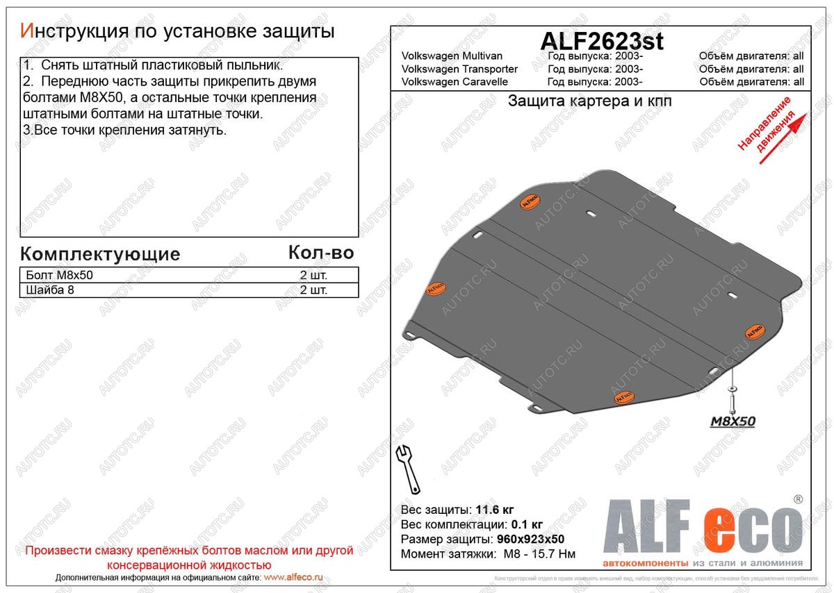 4 999 р. Защита картера и кпп (установка на пыльник)(V-all) ALFECO  Volkswagen Multivan  T5 (2003-2015)  дорестайлинг, рестайлинг (сталь 2 мм)  с доставкой в г. Тамбов