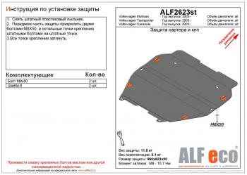 Защита картера и кпп (установка без пыльника) (V-all) ALFECO Volkswagen Multivan T6 дорестайлинг (2016-2019)