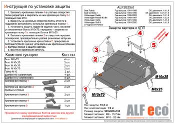 Защита картера и кпп (V-1,6;1,8;2,0) ALFECO Volkswagen Passat B3 седан (1988-1993)