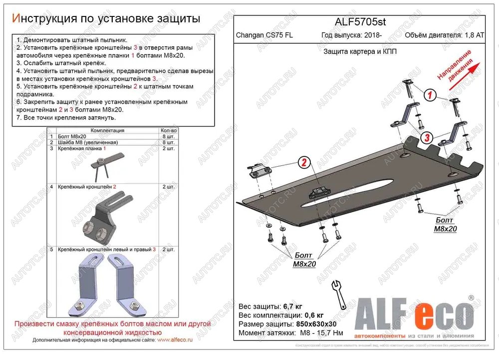 15 549 р. Защита картера и КПП (V-1,8 AT 4WD) ALFECO  Changan CS75 (2018-2022) 1-ый рестайлинг (алюминий )  с доставкой в г. Тамбов