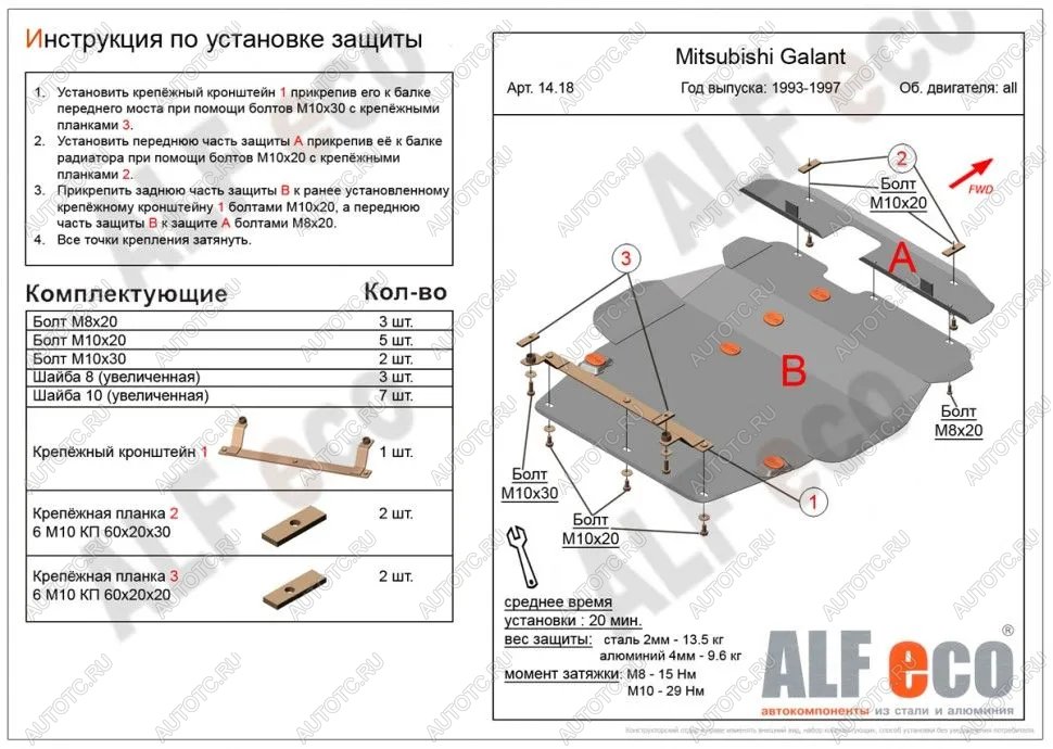 11 449 р. Защита картера и кпп (V-1,8; 2,0; 2,5; 2,0TD 4wd) (2 части) ALFECO  Mitsubishi Galant  7 (1992-1996)  дорестайлинг седан,  рестайлинг седан (алюминий )  с доставкой в г. Тамбов