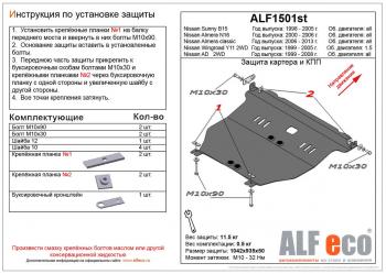 12 799 р.  Защита картера и кпп (V-all) ALFECO  Nissan Almera Classic  седан (2006-2013) B10 (алюминий )  с доставкой в г. Тамбов. Увеличить фотографию 1