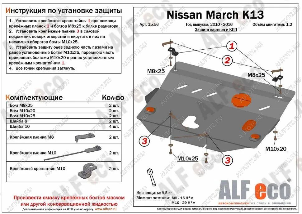 9 999 р. Защита картера и кпп (V-1.2) ALFECO  Nissan March  4 K13,NK13 (2010-2013) хэтчбэк 5 дв. правый руль дорестайлинг (алюминий)  с доставкой в г. Тамбов