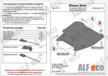 Защита картера и акпп (V-1,6 АT) ALFECO Nissan Note 1 E11 дорестайлинг (2004-2008)