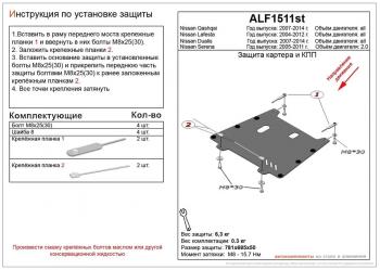 Защита картера и кпп (V-all) ALFECO  Qashqai  1, Qashqai +2  1