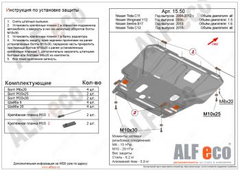 Защита картера и кпп (V-1,6) ALFECO Nissan (Нисан) Tiida (Тиида) ( 1 седан,  1 хэтчбек) (2007-2014) 1 седан, 1 хэтчбек C11 дорестайлинг, C11 дорестайлинг, C11 рестайлинг, C11 рестайлинг