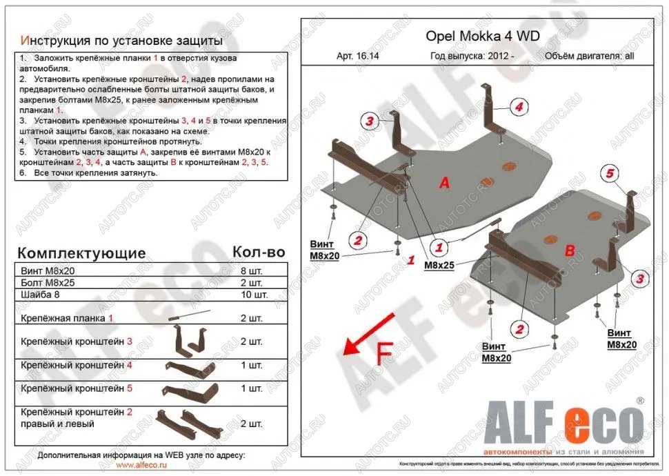 11 699 р. Защита топливного бака (2 части) (V-all) ALFECO  Opel Mokka (2012-2016)  дорестайлинг (алюминий)  с доставкой в г. Тамбов