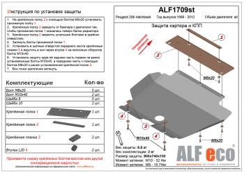 Защита картера и кпп (V-all) ALFECO Peugeot (Пежо) 206 ( хэтчбэк 5 дв.,  хэтчбэк 3 дв.) (1998-2009) хэтчбэк 5 дв., хэтчбэк 3 дв. 2AC дорестайлинг, 2AC дорестайлинг, 2AC рестайлинг, 2AC рестайлинг