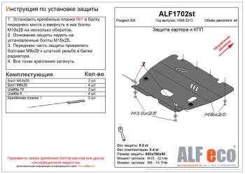 Защита картера и кпп (V-all) ALFECO Peugeot (Пежо) 206  седан (2006-2009) седан 2B рестайлинг