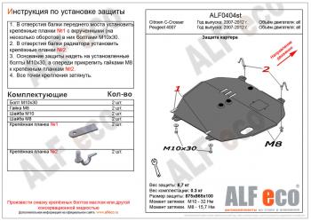 Защита картера и кпп (V-all) ALFECO Peugeot (Пежо) 4007 (2007-2012)