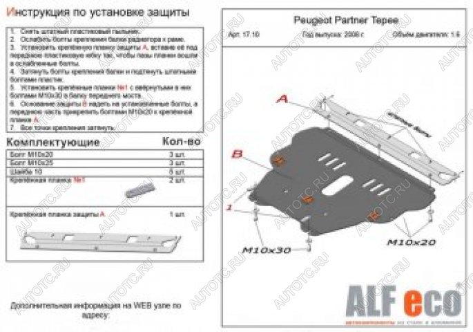 11 699 р. Защита картера и КПП (V-1.6) ALFECO  Peugeot Partner  Tepee (2008-2018) (алюминий)  с доставкой в г. Тамбов