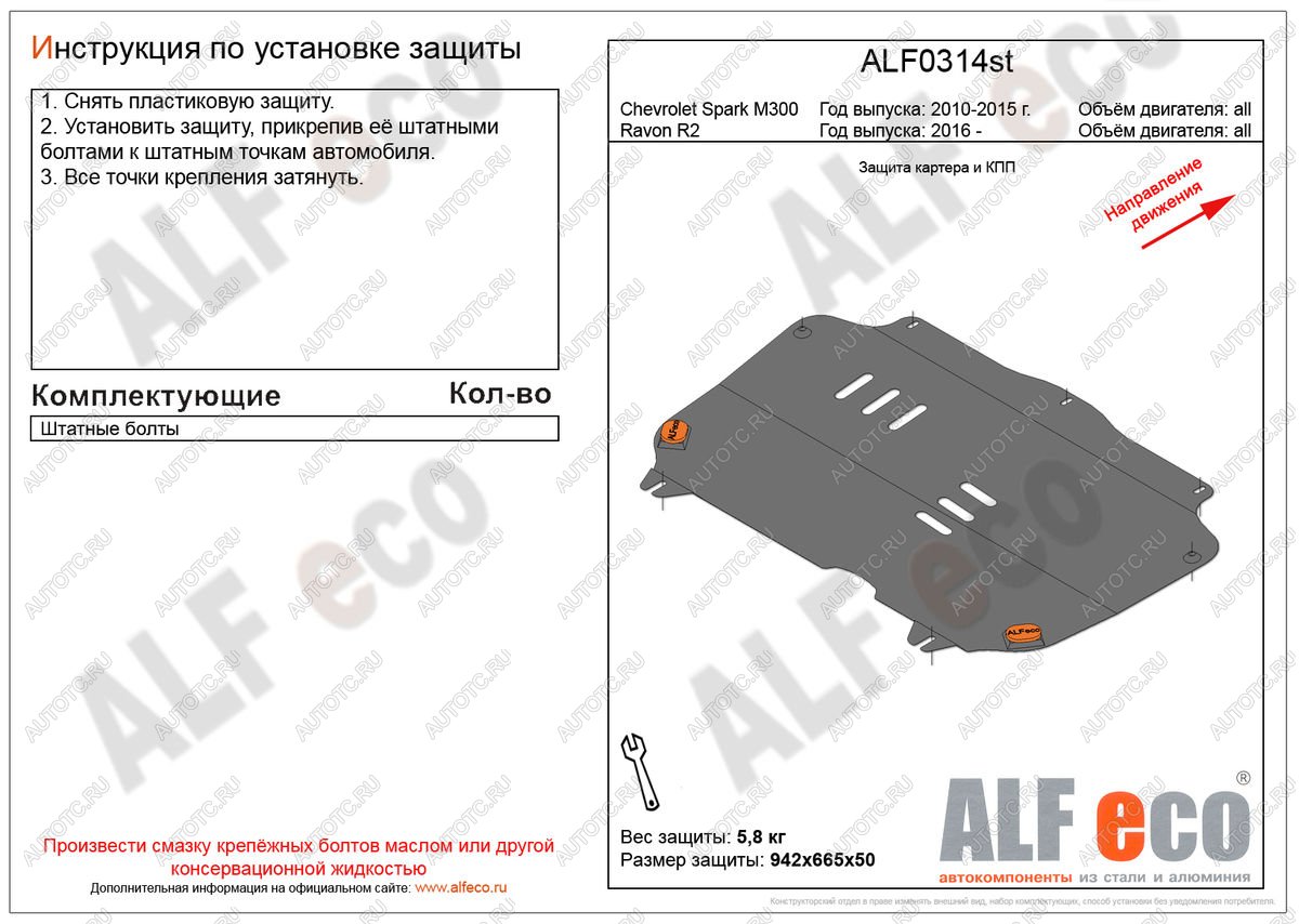 6 999 р. Защита картера и кпп (V-all) ALFECO  Ravon R2 (2016-2024) (алюминий)  с доставкой в г. Тамбов