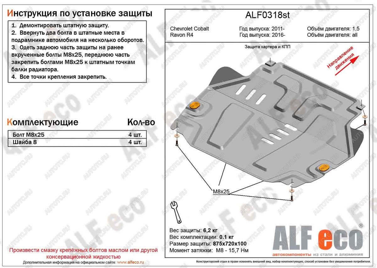 9 599 р. Защита картера и кпп (V-all) ALFECO  Ravon R4 (2016-2020) (алюминий )  с доставкой в г. Тамбов