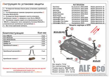 Защита картера и кпп (V-all ) (кроме 1.6 MPI (110 л.с.) 6_АКПП) ALFECO Skoda Fabia Mk2 хэтчбэк дорестайлинг (2007-2010)