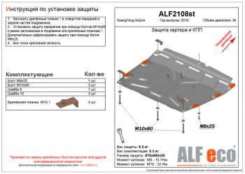 Защита картера и кпп (V-all) ALFECO SSANGYONG (Ссан) Actyon (Актион) (2010-2013) дорестайлинг