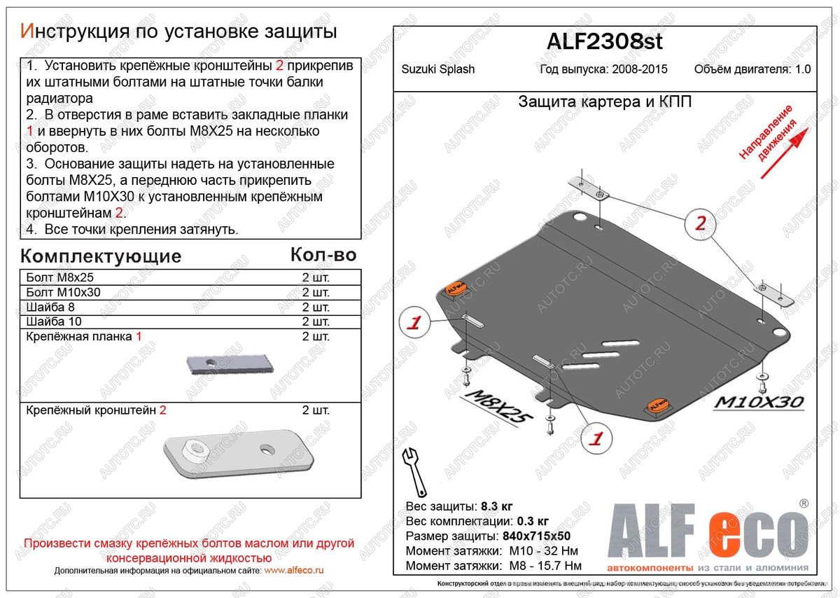 8 499 р. Защита картера и кпп (V-1.0 МТ) ALFECO  Suzuki Splash (2008-2015) (алюминий)  с доставкой в г. Тамбов