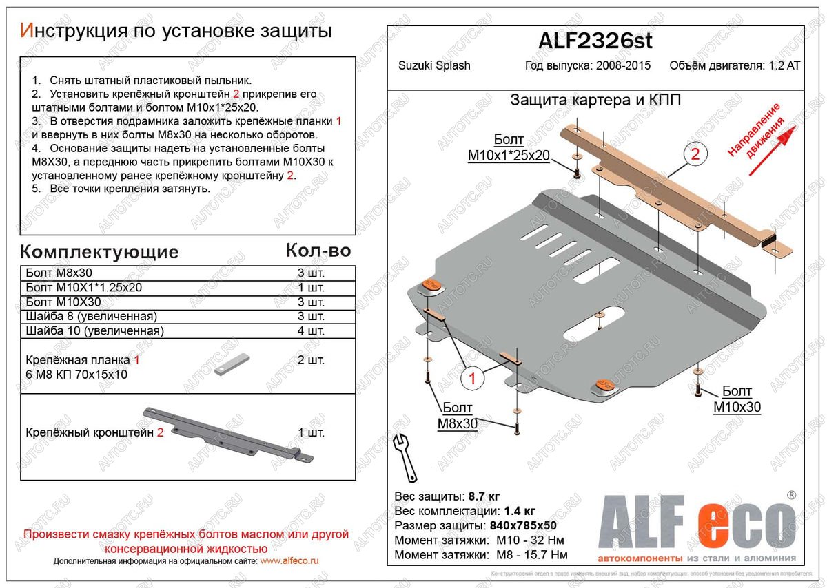 8 749 р. Защита картера и кпп (V-1.2 АТ) ALFECO  Suzuki Splash (2008-2015) (алюминий)  с доставкой в г. Тамбов