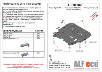 Защита картера и кпп (V-1,6) ALFECO ТАГАЗ Vega (Вега)  C100 (2009-2011) C100