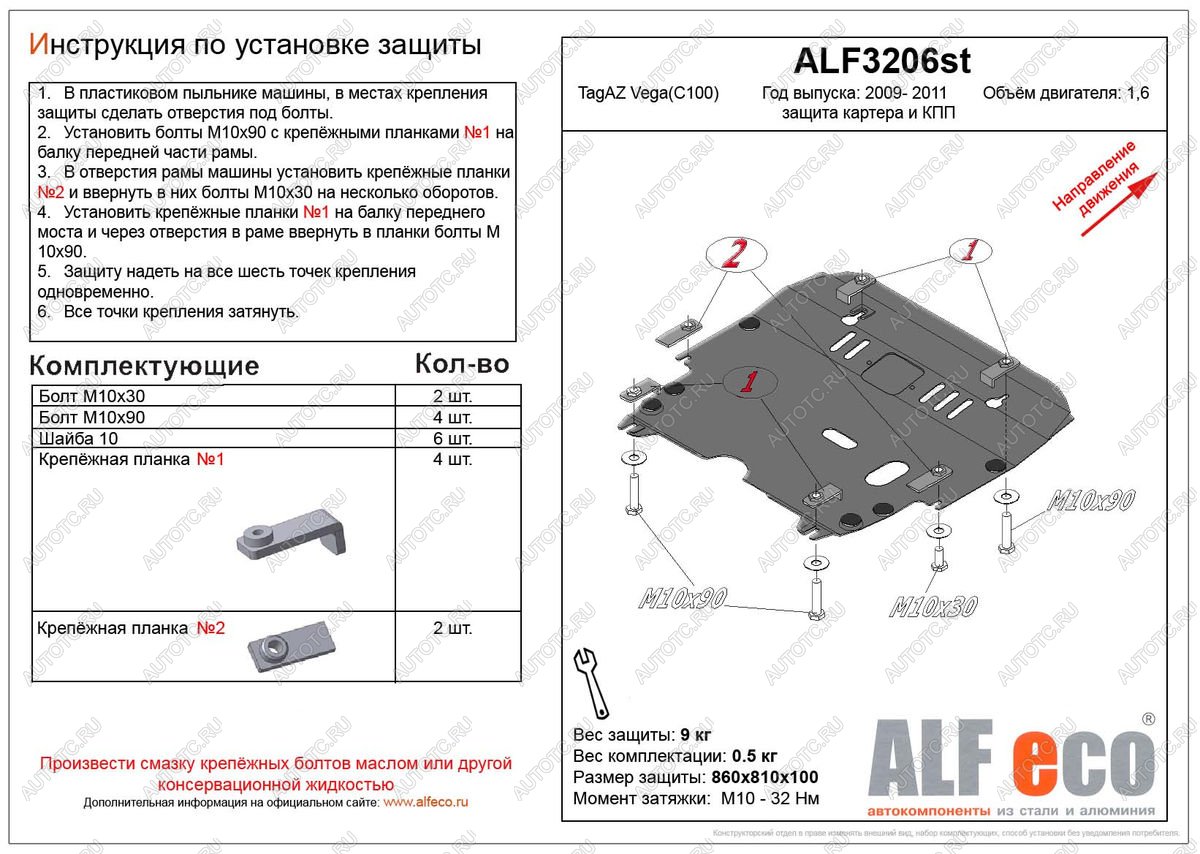 10 199 р. Защита картера и кпп (V-1,6) ALFECO  ТАГАЗ Vega  C100 (2009-2011) (алюминий 3 мм)  с доставкой в г. Тамбов