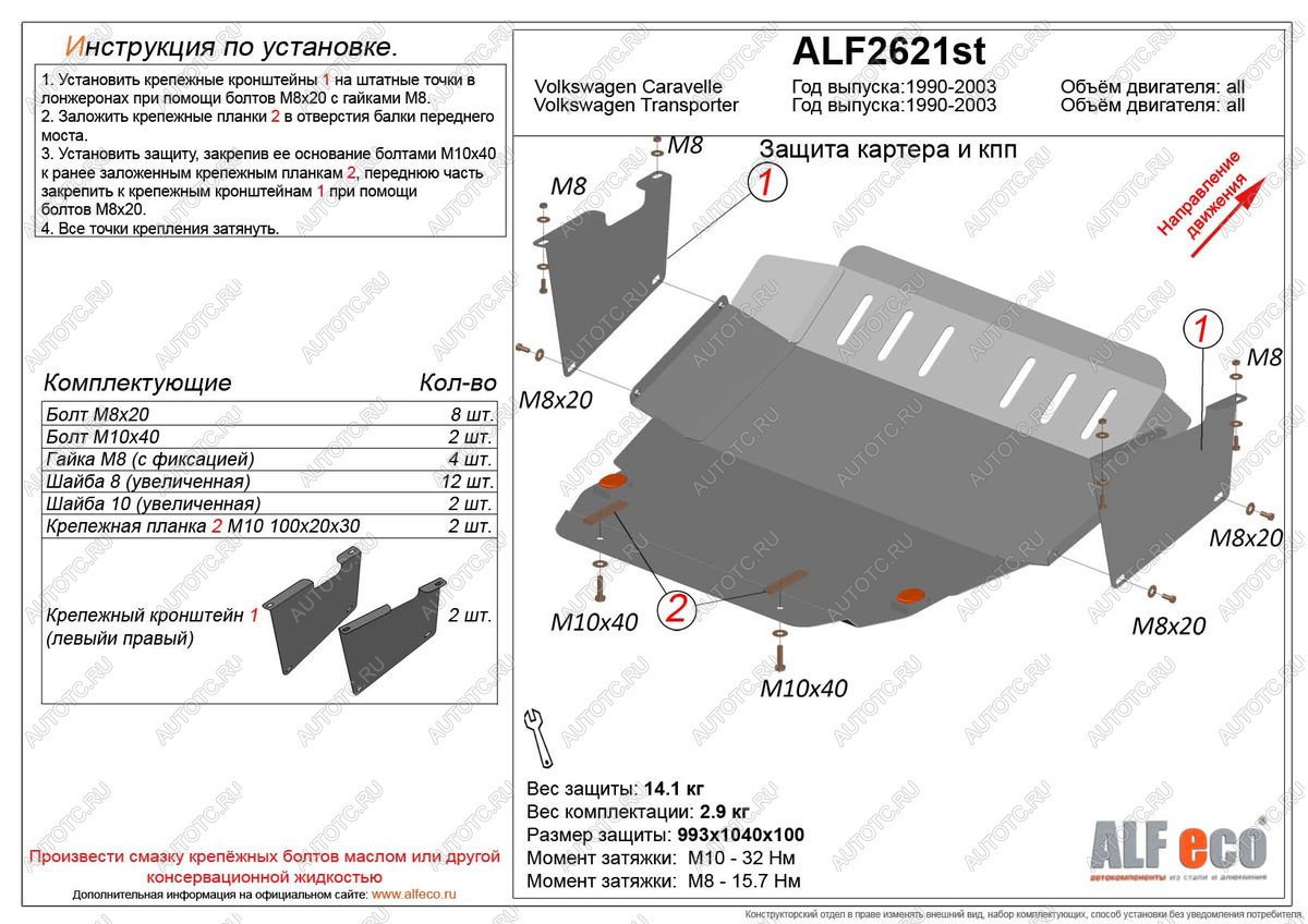 12 999 р. Защита картера и кпп (V-2,0;3,2;1,9d;2,5D) ALFECO  Volkswagen Caravelle  T4 (1995-2003) рестайлинг (алюминий 3 мм)  с доставкой в г. Тамбов