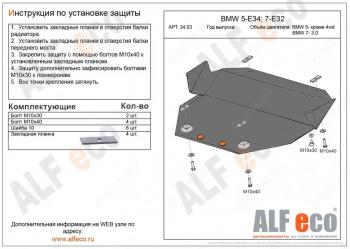 Защита картера (V-2,5 4WD) ALFECO BMW (БМВ) 5 серия  E34 (1988-1996) E34 седан дорестайлинг, универсал  (алюминий 4 мм)