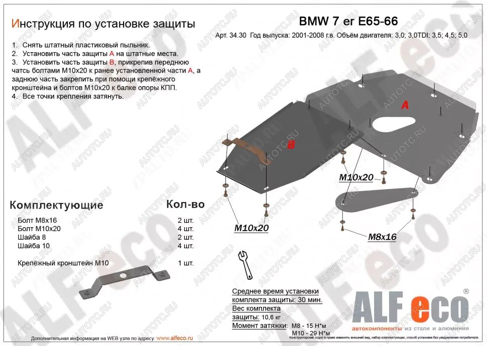 15 649 р. Защита картера и кпп (V-3,0; 3,5; 4,0; 4,5; 5,0; 6,0) (2 части) ALFECO  BMW 7 серия  E65,E66, E67, E68 (2001-2008) дорестайлинг, седан, рестайлинг, седан (алюминий 4 мм)  с доставкой в г. Тамбов