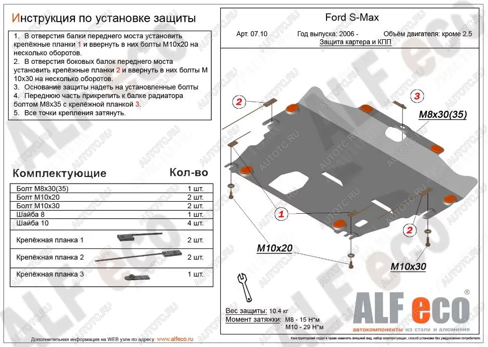 12 349 р. Защита картера и КПП (V-all кроме 2,5) ALFECO  Ford S-Max  1 (2006-2015) дорестайлинг, рестайлинг (алюминий 4 мм)  с доставкой в г. Тамбов